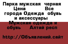 Парка мужская  черная › Цена ­ 2 000 - Все города Одежда, обувь и аксессуары » Мужская одежда и обувь   . Алтай респ.